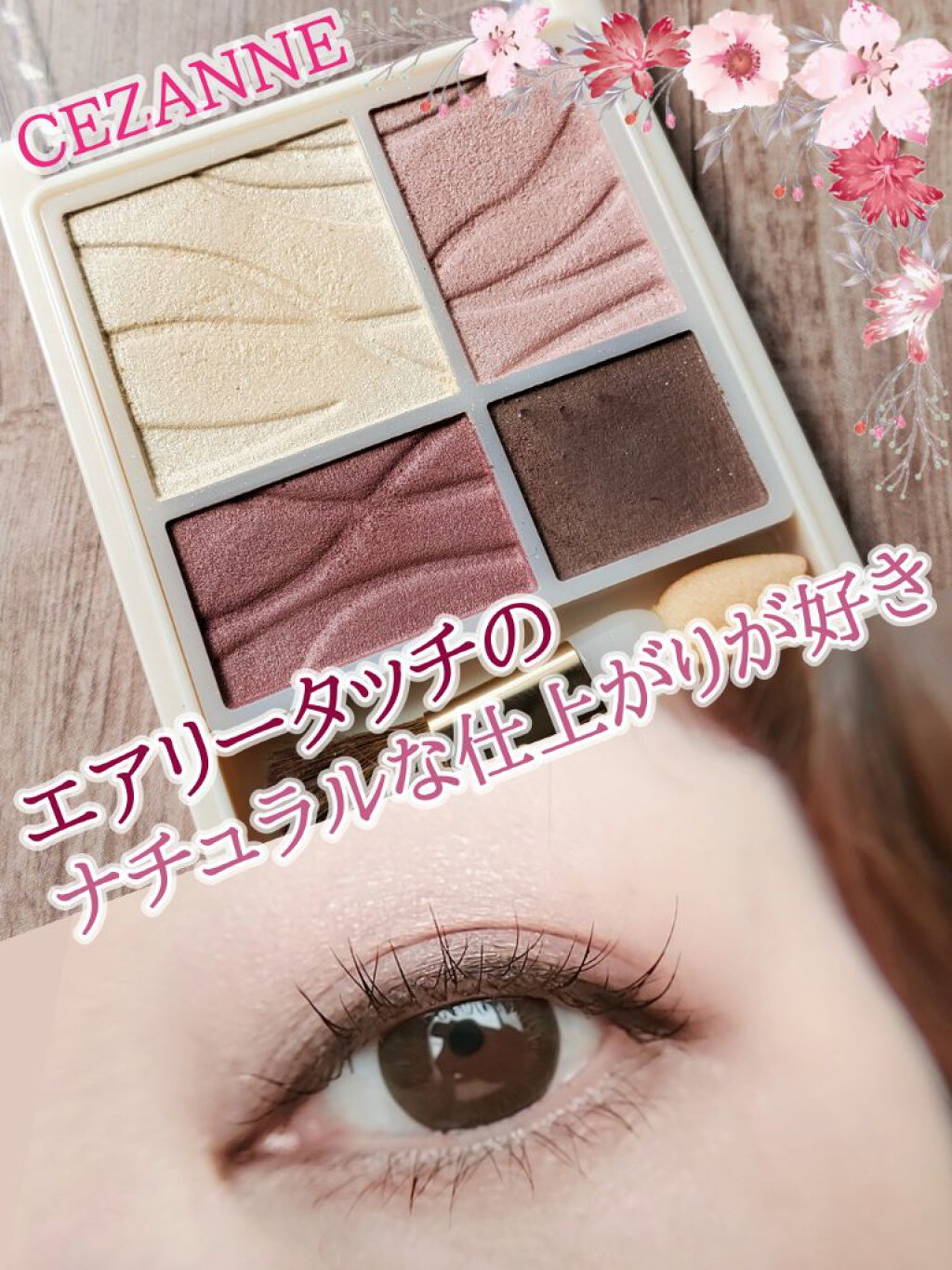 エアリータッチシャドウ 04 カシスブラウン/CEZANNE/アイシャドウパレットを使ったクチコミ（1枚目）