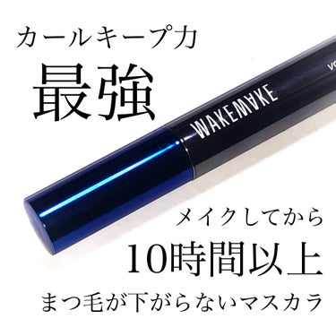 WAKEMAKE オーバーボリュームプルーフマスカラのクチコミ「抜群のカールキープ力で歴代最高マスカラと人気のある逸品🐑💗

________________.....」（1枚目）