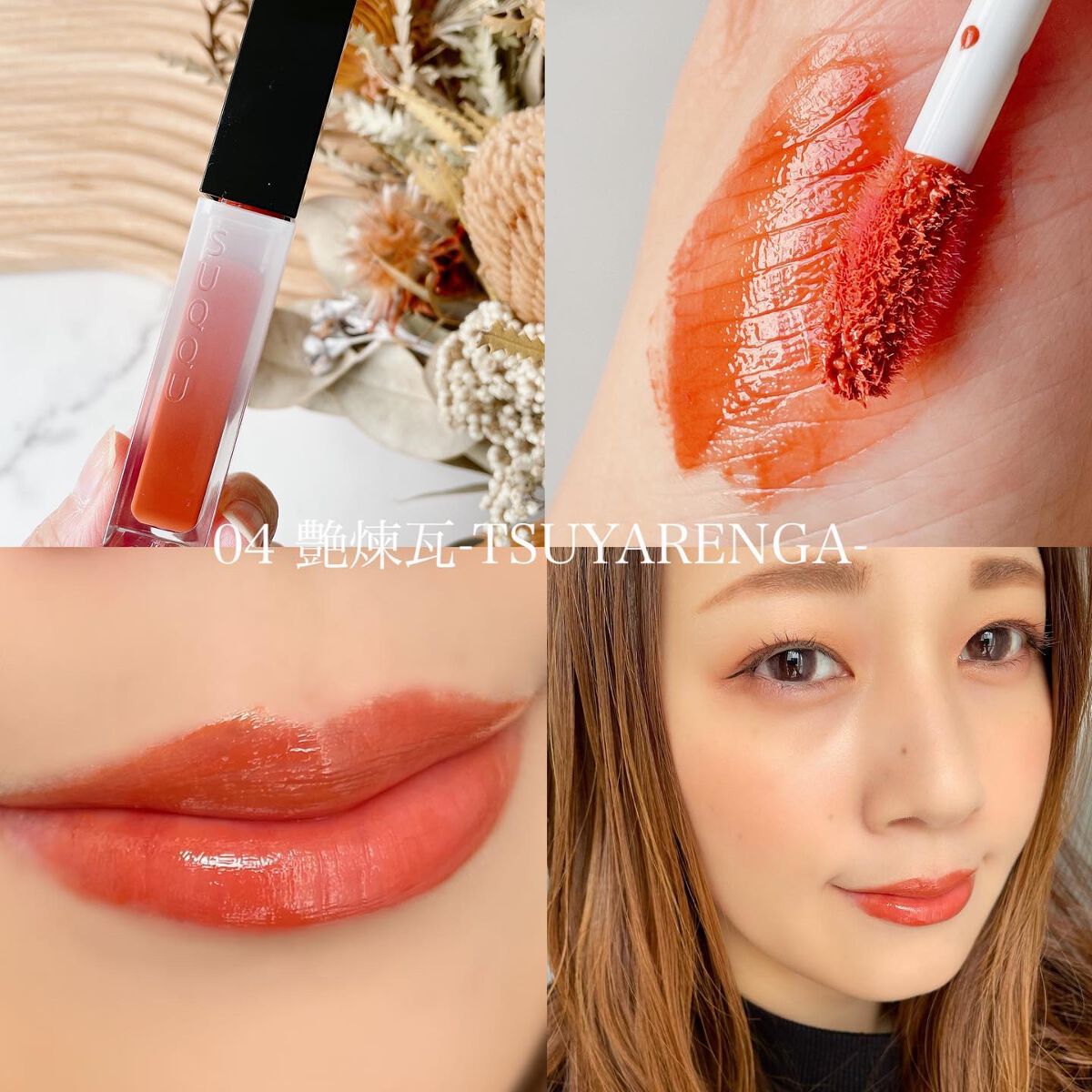 新色レビュー】トリートメント ラッピング リップ｜SUQQUの