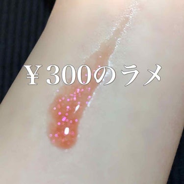 304円で売ってあって、ラスイチだったのでもうみた瞬間即レジに持っていきました^^

オレンジのグロスの中にピンクのラメが沢山入ってて、動く度にチラチラしてかわいいです🤍

甘い蜂蜜の匂いがして癒されま