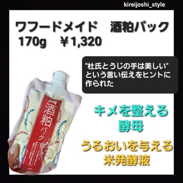 pdc ワフードメイド 酒粕パックのクチコミ「フフードメイド　酒柏パック
170g　¥1,320
"社氏とうじの手は美しい"
という言い伝え.....」（2枚目）