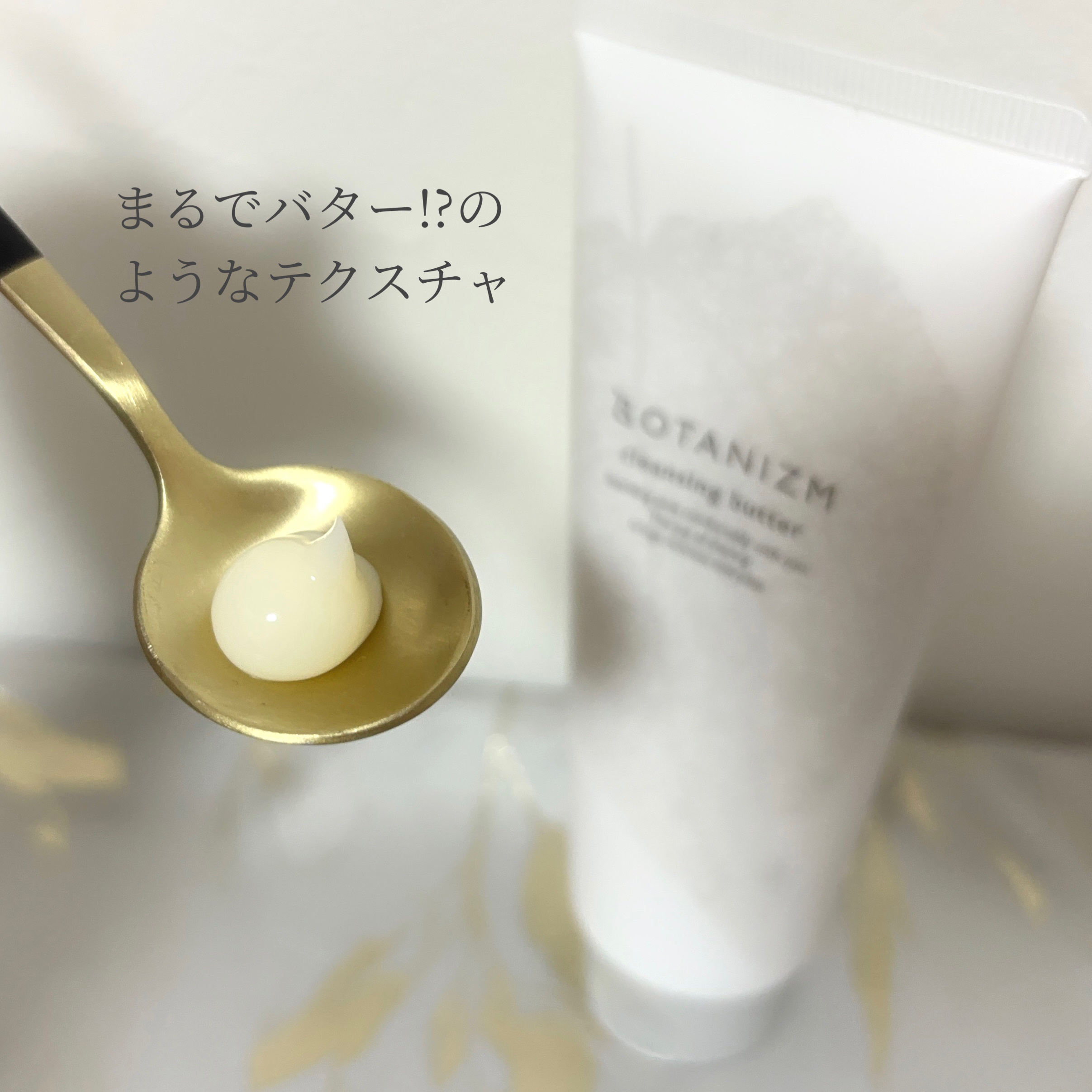 クレンジングバター/ボタニズム /クレンジングバームを使ったクチコミ（2枚目）