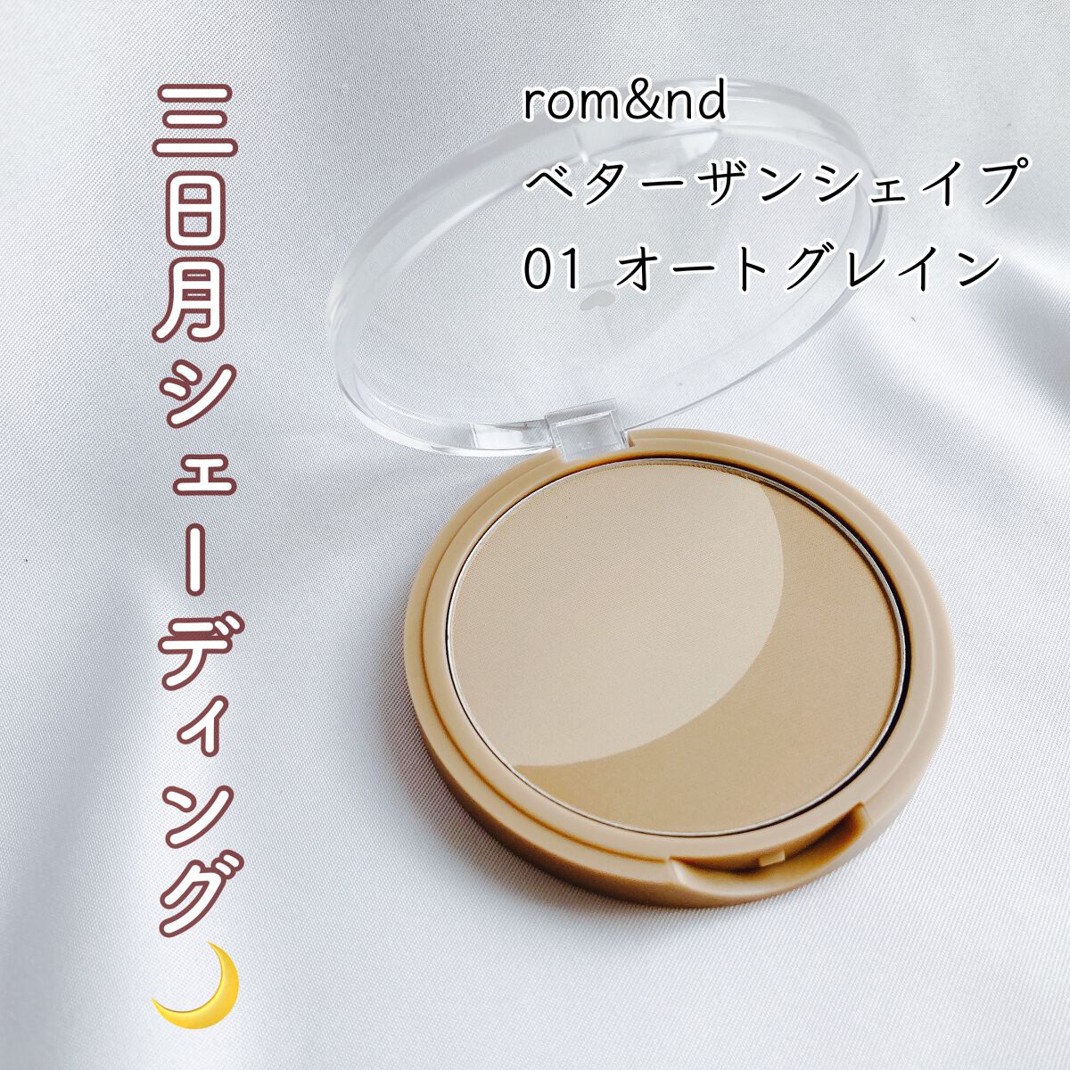 ベターザンシェイプ 01 オートグレーン/rom&nd/シェーディングを使ったクチコミ（1枚目）