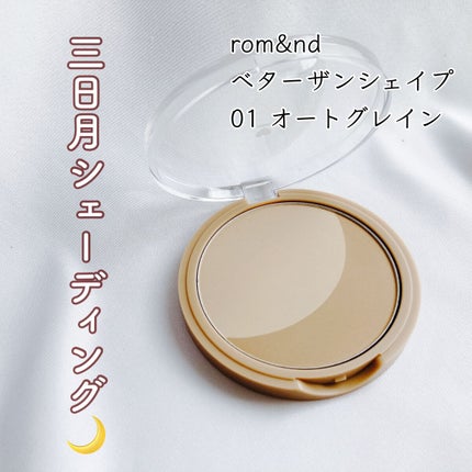 ベターザンシェイプ 01 オートグレーン/rom&nd/シェーディングを使ったクチコミ(1枚目)