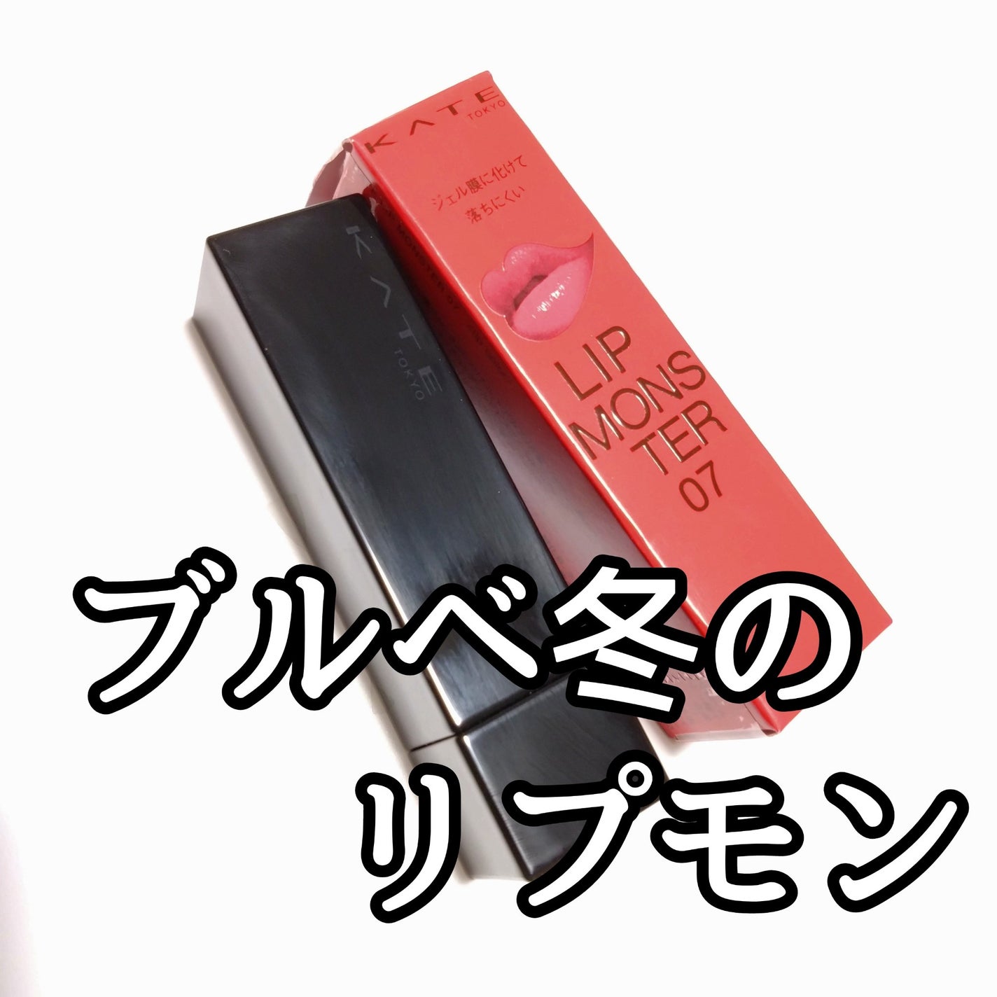 ケイト リップモンスター/KATE/口紅を使ったクチコミ(1枚目)