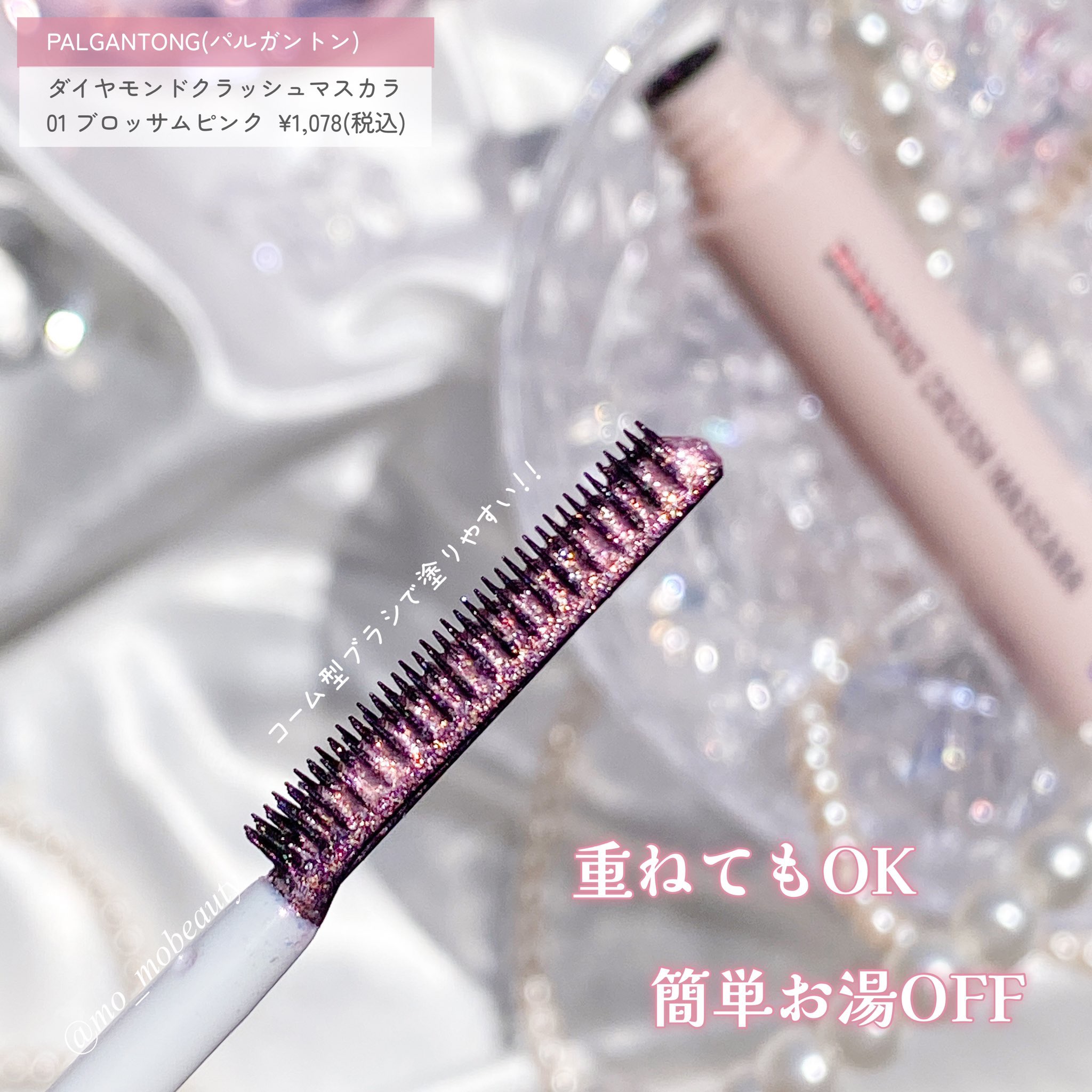 ダイヤモンドクラッシュマスカラ 01 ブロッサムピンク/ドド/マスカラを使ったクチコミ（2枚目）