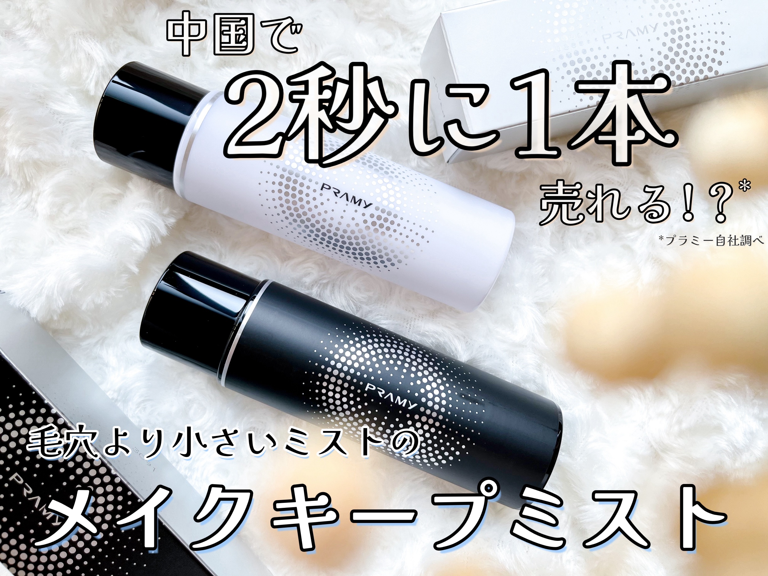 PRAMY メイクアップセッティングミスト マットタイプ/PRAMY/フィックスミストを使ったクチコミ（1枚目）