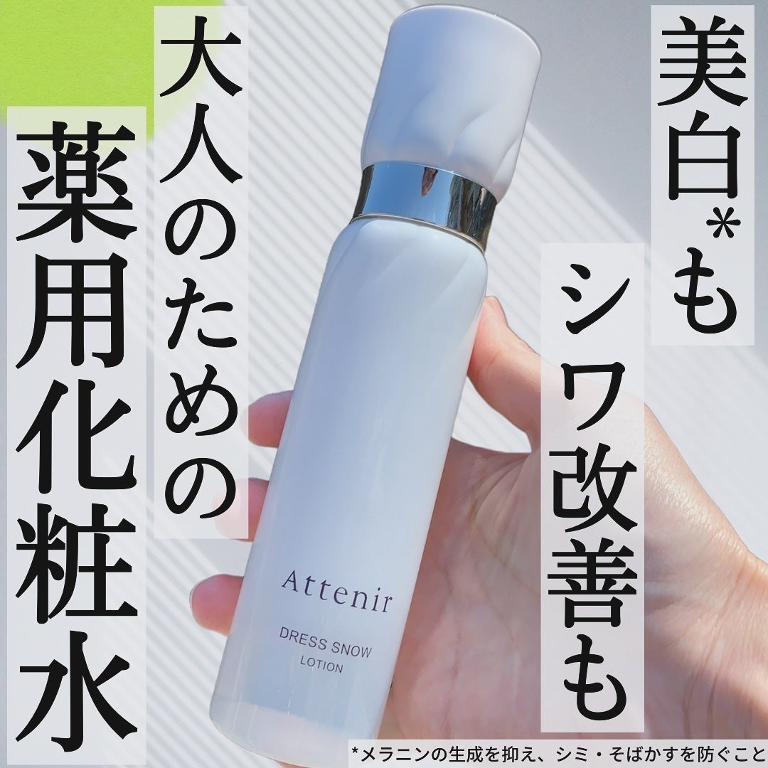 ドレススノー ローション【医薬部外品】 /アテニア/化粧水を使ったクチコミ(1枚目)