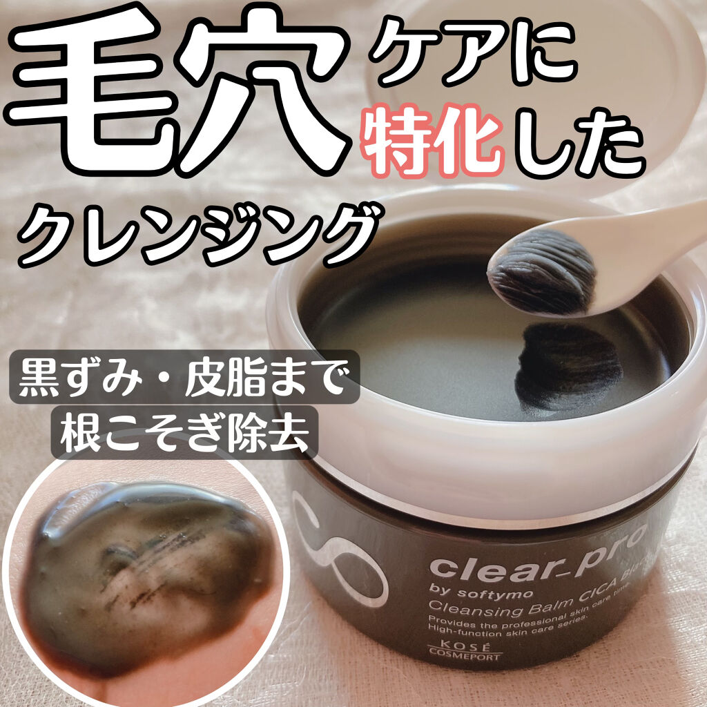 ソフティモ クリアプロ クレンジングバーム CICA ブラック/ソフティモ/クレンジングバームを使ったクチコミ（1枚目）