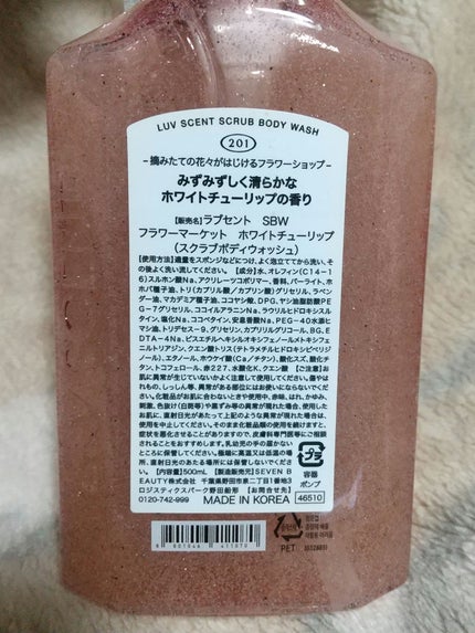 スクラブボディウォッシュ フラワーマーケット ホワイトチューリップ/LUV SCENT/ボディスクラブを使ったクチコミ(2枚目)