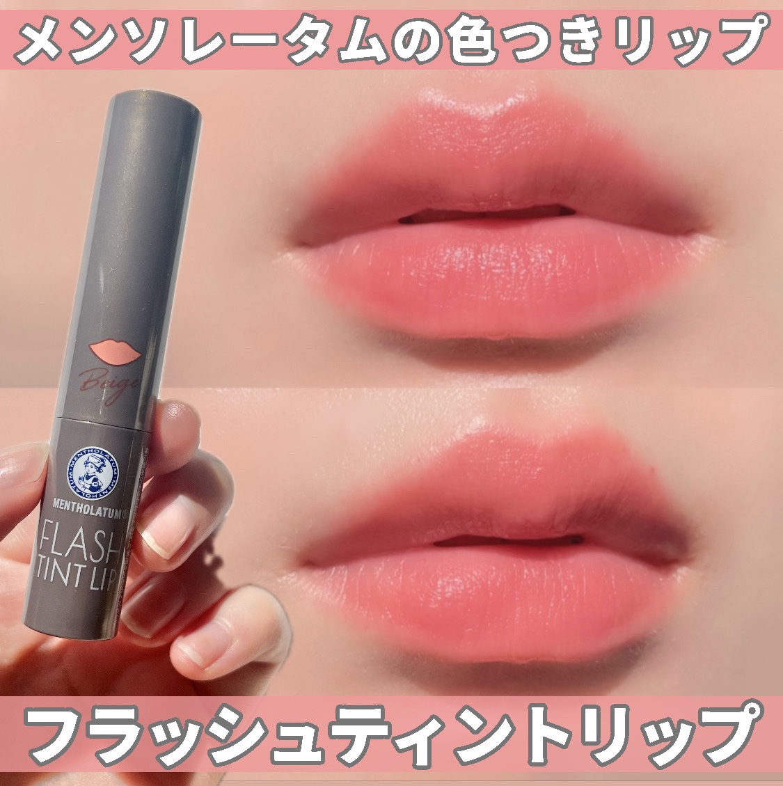 メンソレータム フラッシュティントリップ/メンソレータム/リップティントを使ったクチコミ（1枚目）