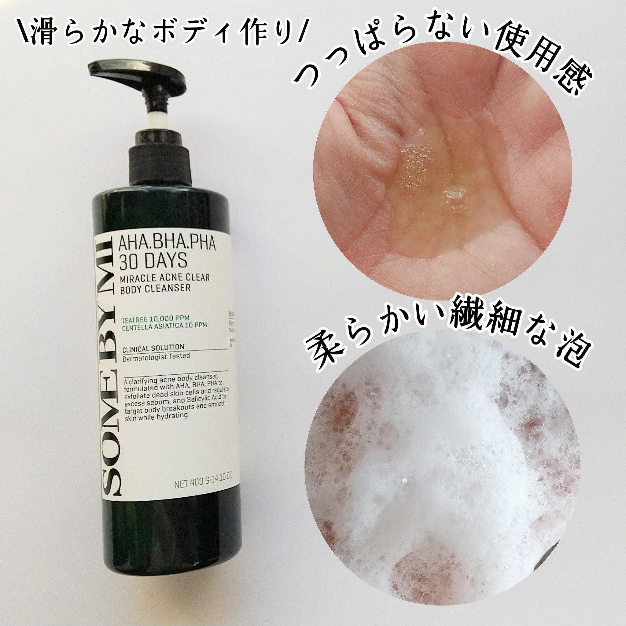 AHA·BHA·PHA 30デイズミラクルアクネボディクレンザー/SOME BY MI/ボディソープを使ったクチコミ（2枚目）