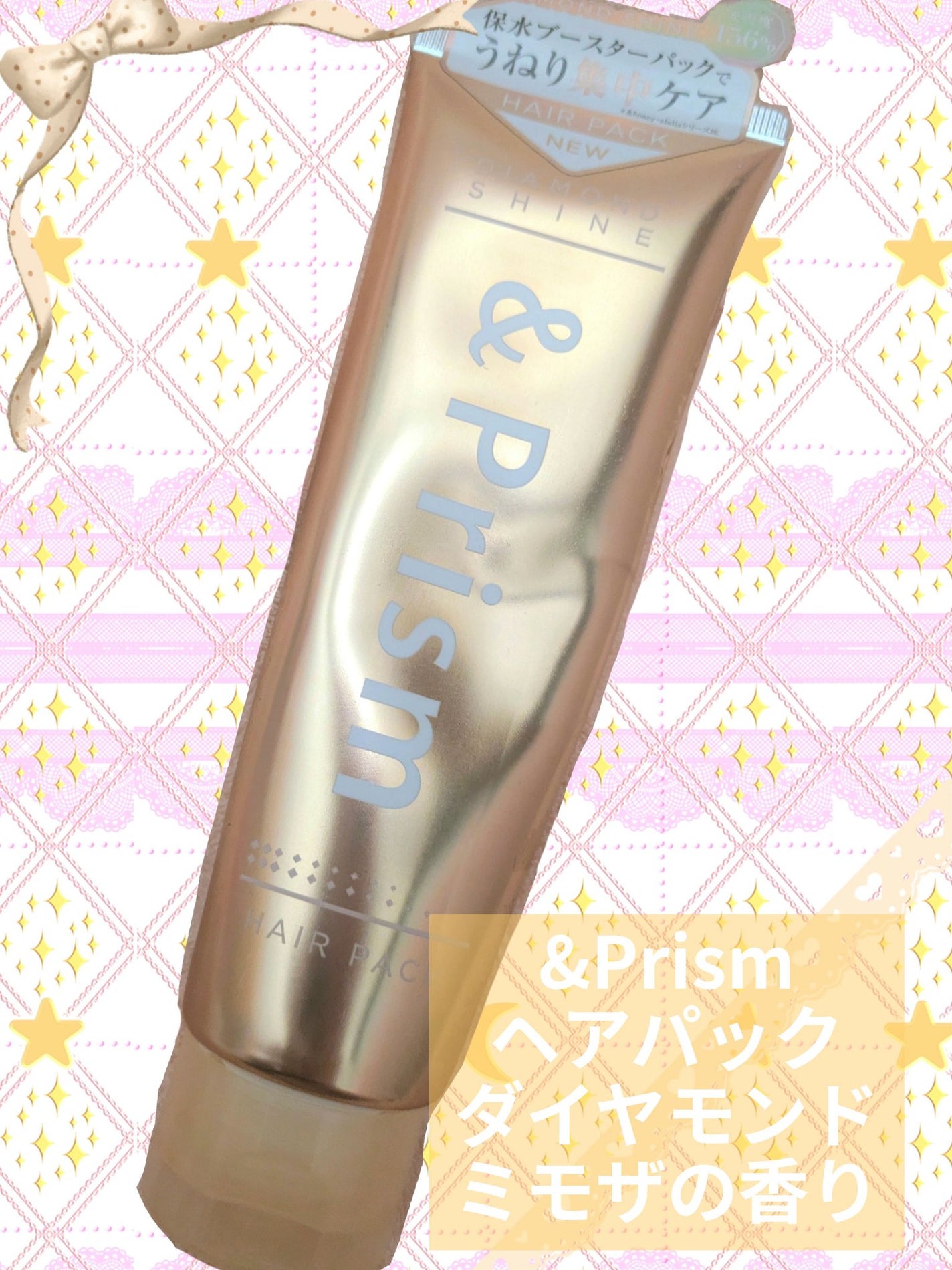 DIAMOND SHINE ヘアパック/&Prism/ヘアマスク・ヘアパックを使ったクチコミ(1枚目)