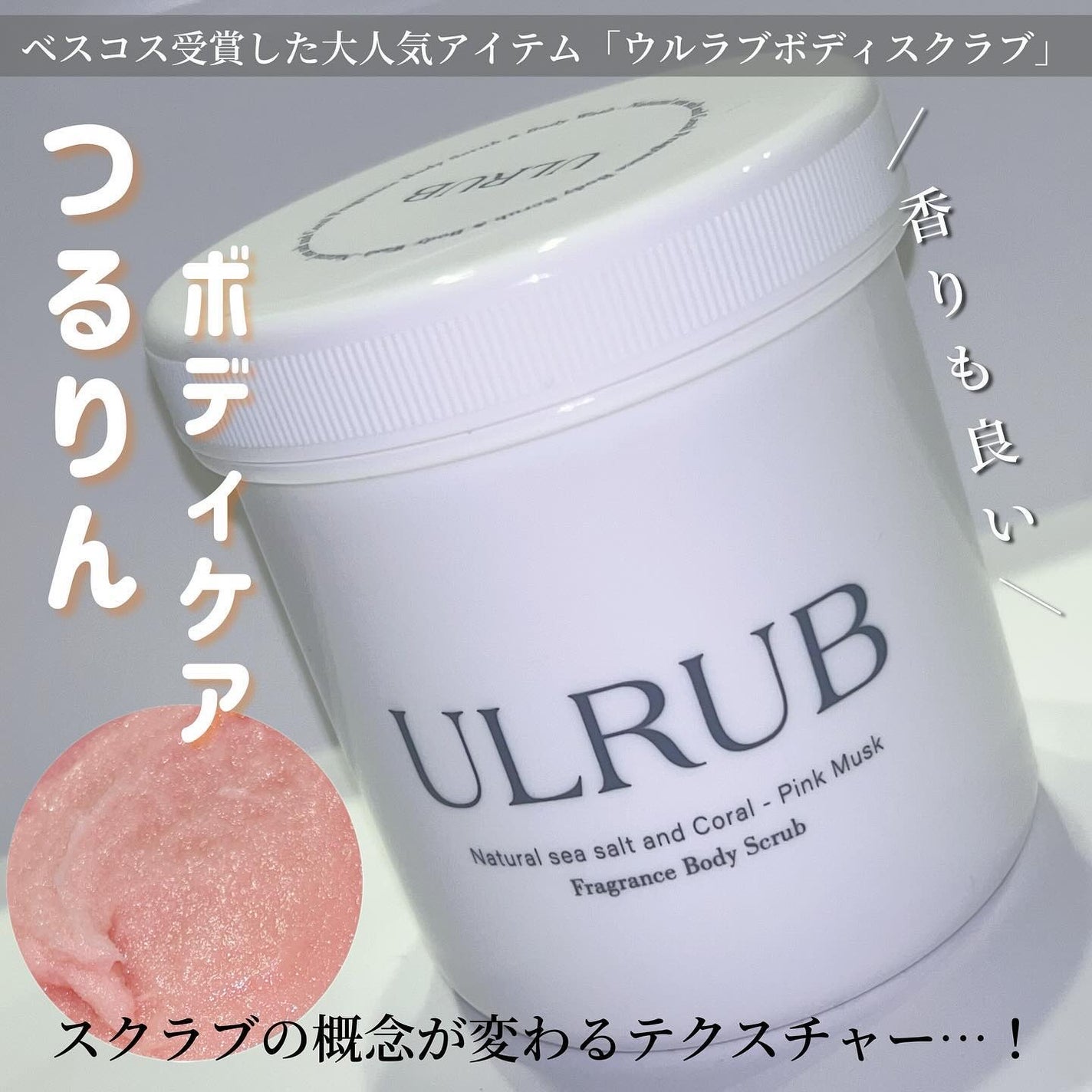 ボディスクラブ Pink Musk/ULRUB/ボディスクラブを使ったクチコミ(1枚目)