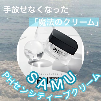サミュ PHセンシティブクリーム/SAM'U/フェイスクリームを使ったクチコミ(1枚目)