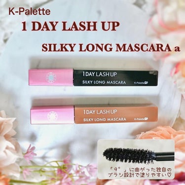 K-Palette様より「１ＤＡＹ　ＬＡＳＨ　ＵＰ　シルキーロングマスカラa01 （ナチュラルブラック）」と「１ＤＡＹ　ＬＡＳＨ　ＵＰ　シルキーロングマスカラa02 （ブリックブラウン）」 をいただきました。


こちらはブラシが特徴的で、塗りやすさを追求した「9°」の角度と「スクエアカット」により、目頭から目尻のキワまで塗りやすく、扇形に広がるダマのないセパレートしたまつ毛に仕上がるように工夫されているようで、とても塗りやすかったです。
さらに液含みを少量に抑えたブラシの形状になっているため、塗る前にブラシをしごかなくてもベトっと付きにくくて仕上がりがとても繊細な印象でした。

なめらかで軽いシルキークリーム処方のおかげでナチュラルに短いまつ毛もボリュームアップしてくれます。
繊維も入っておらず、バチバチに目力アップするタイプではないためとてもナチュラルで、さりげないのになぜか見惚れてしまう伏し目すら、キレイなまつ毛に見えるようにこだわっているそうです。


私は目頭を塗るのがあまり得意ではないのですが、こちらの少し角度のあるブラシだといつもより塗りやすく感じました。
ナチュラルメイクが好きなので、やり過ぎ感がないけど目力がアップするような仕上がりがとても気に入りました



この度は素敵な機会をいただきありがとうございました。
最後まで大切に使わせていただきます。



#PR #K-パレットの画像 その0