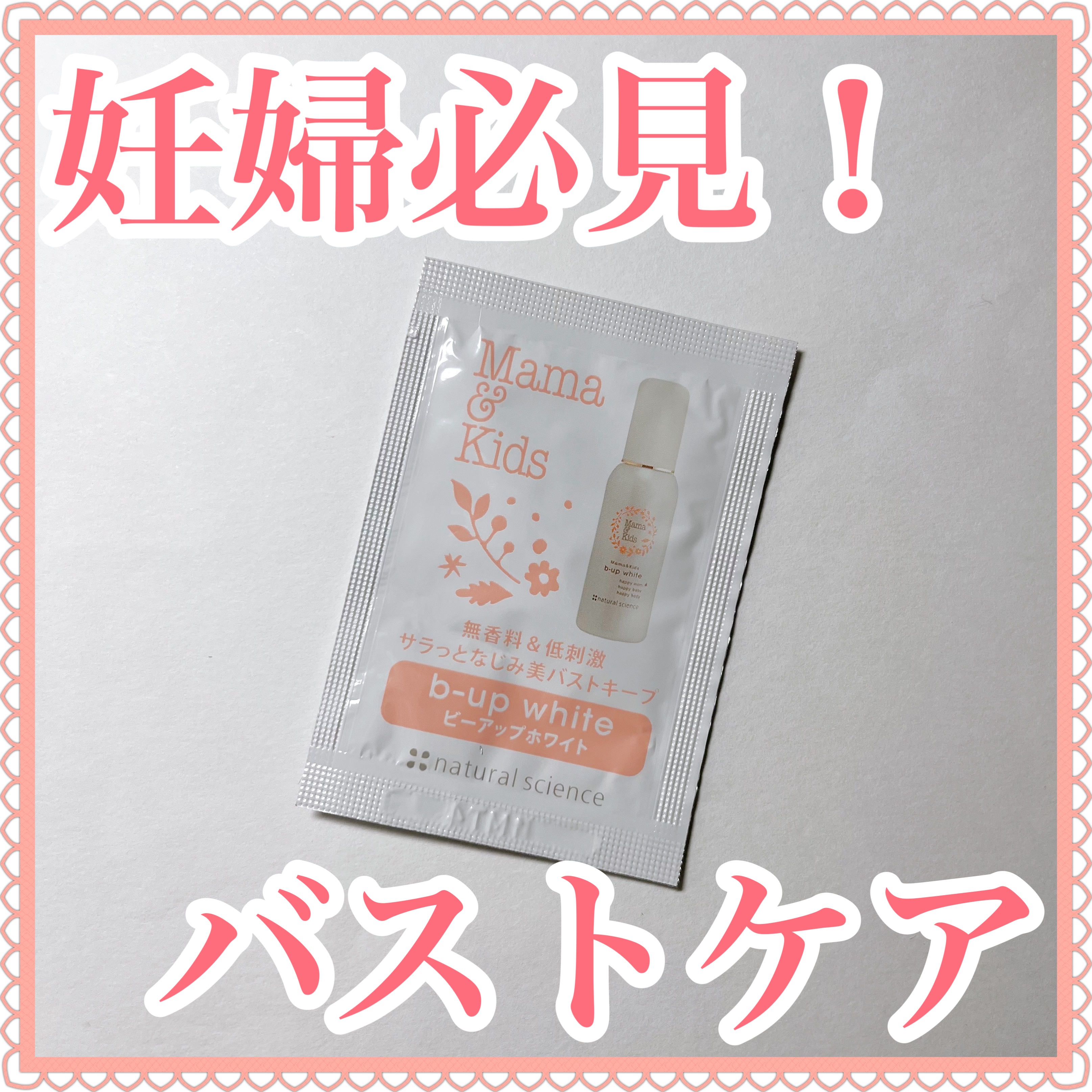 ママ&キッズ ビーアップホワイト/ナチュラルサイエンス/バスト・ヒップケアを使ったクチコミ（1枚目）