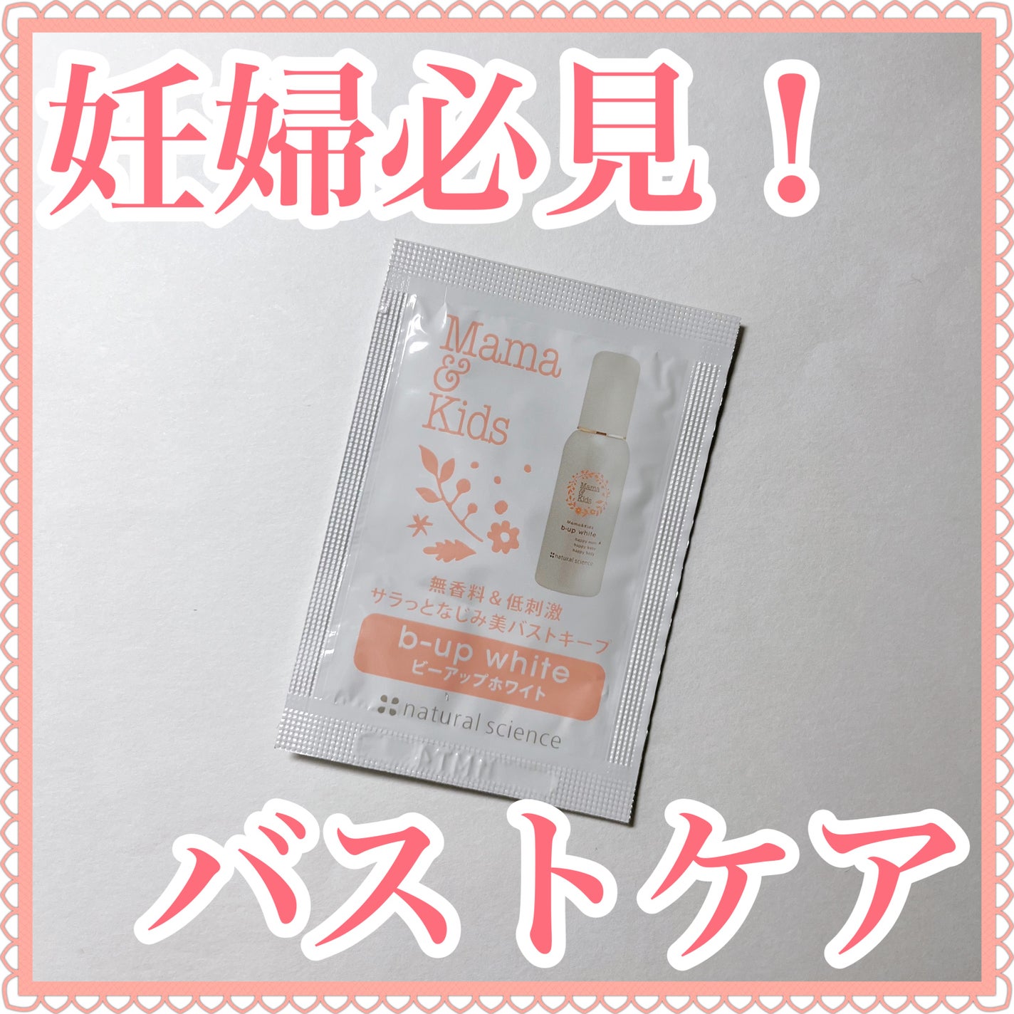 ママ&キッズ ビーアップホワイト/ナチュラルサイエンス/バスト・ヒップケアを使ったクチコミ(1枚目)