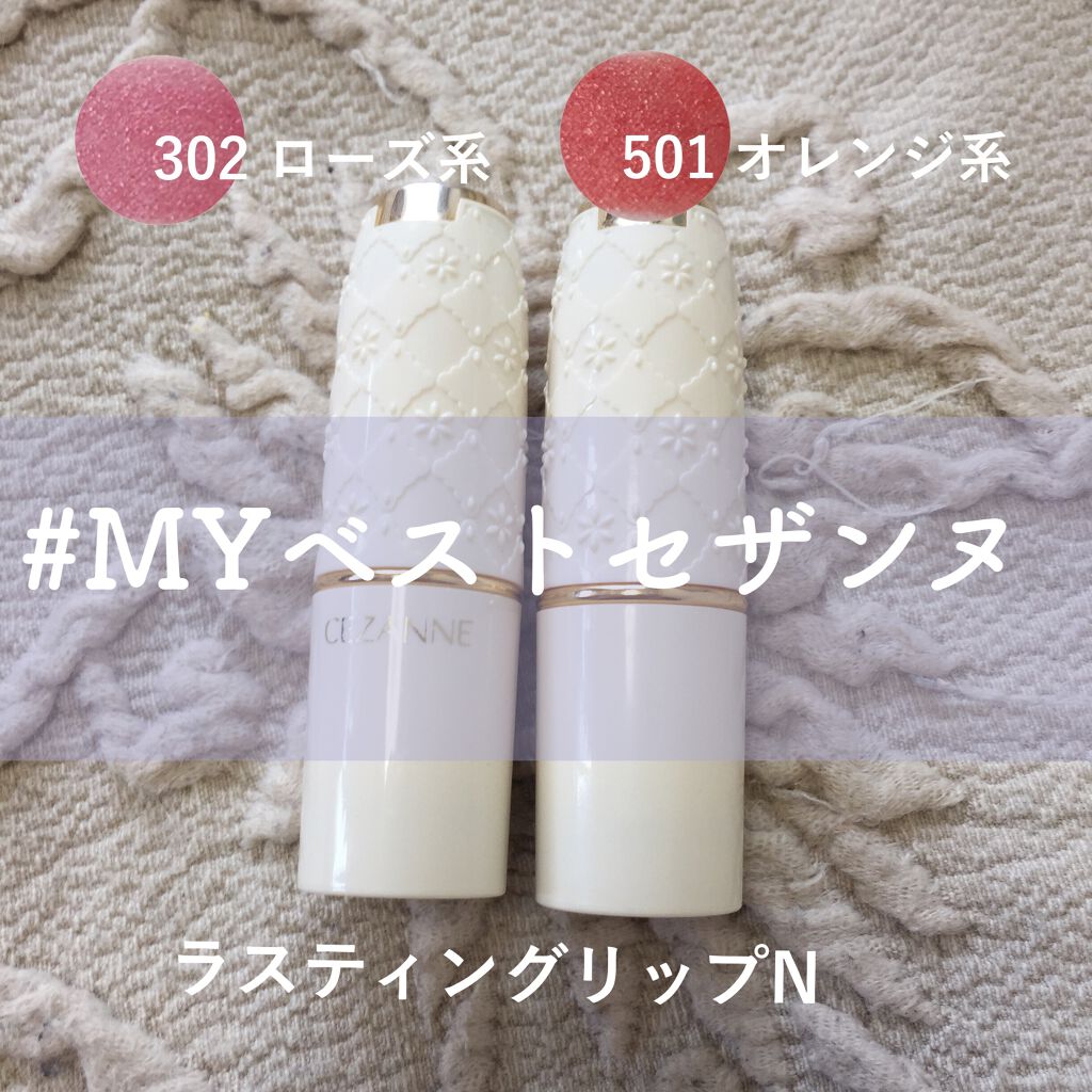 ラスティング リップカラーN/CEZANNE/口紅を使ったクチコミ（1枚目）