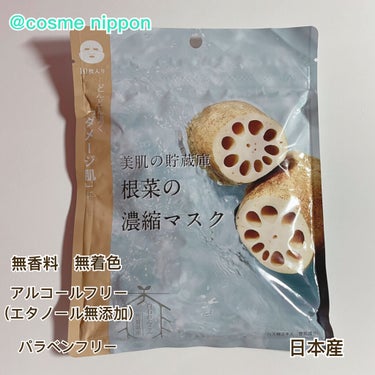 美肌の貯蔵庫 根菜の濃縮マスク 白石れんこん/＠cosme nippon/シートマスク・パックを使ったクチコミ（1枚目）