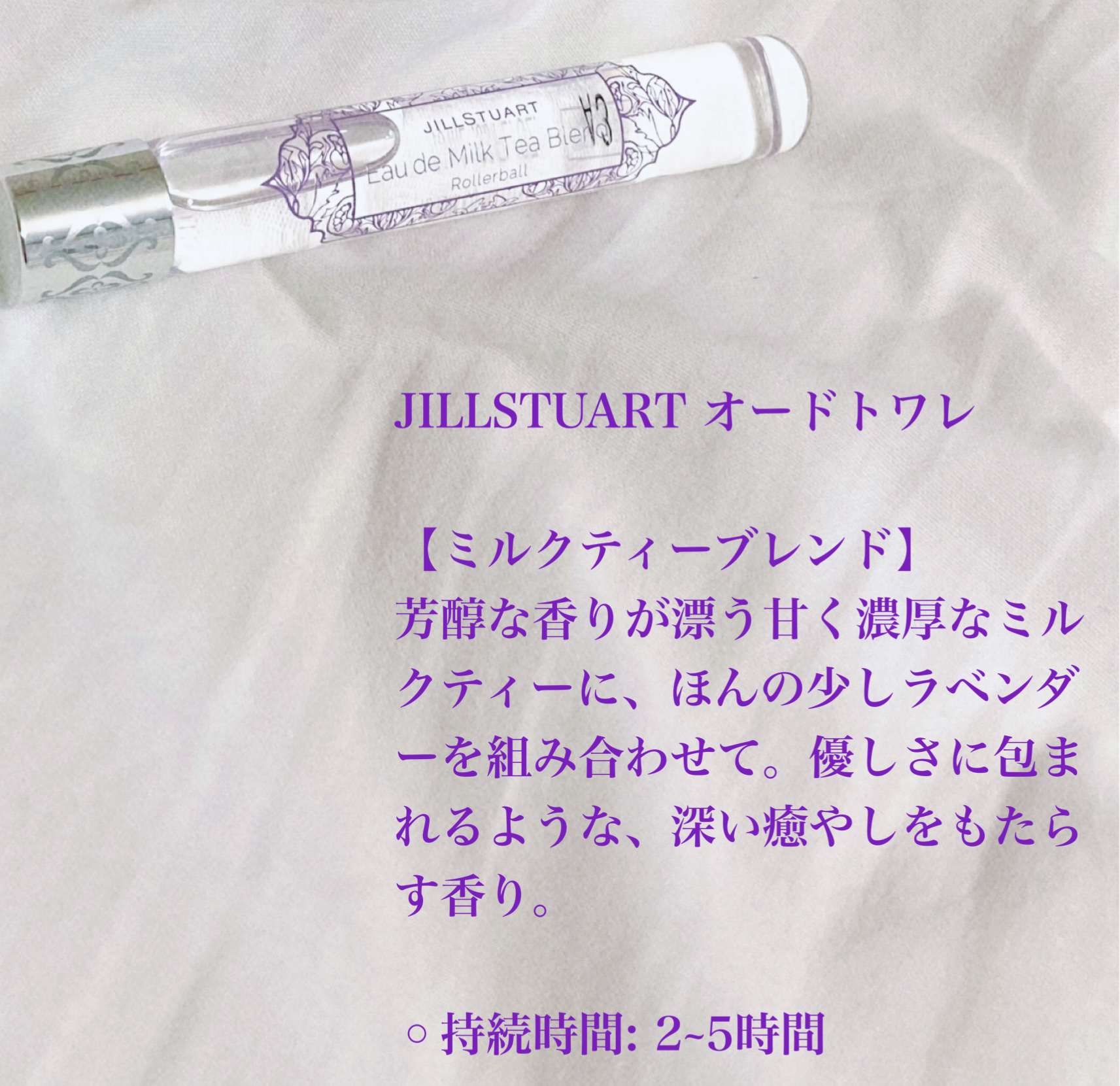 オード ミルクティーブレンド ローラーボール/JILL STUART/香水(レディース)を使ったクチコミ（2枚目）