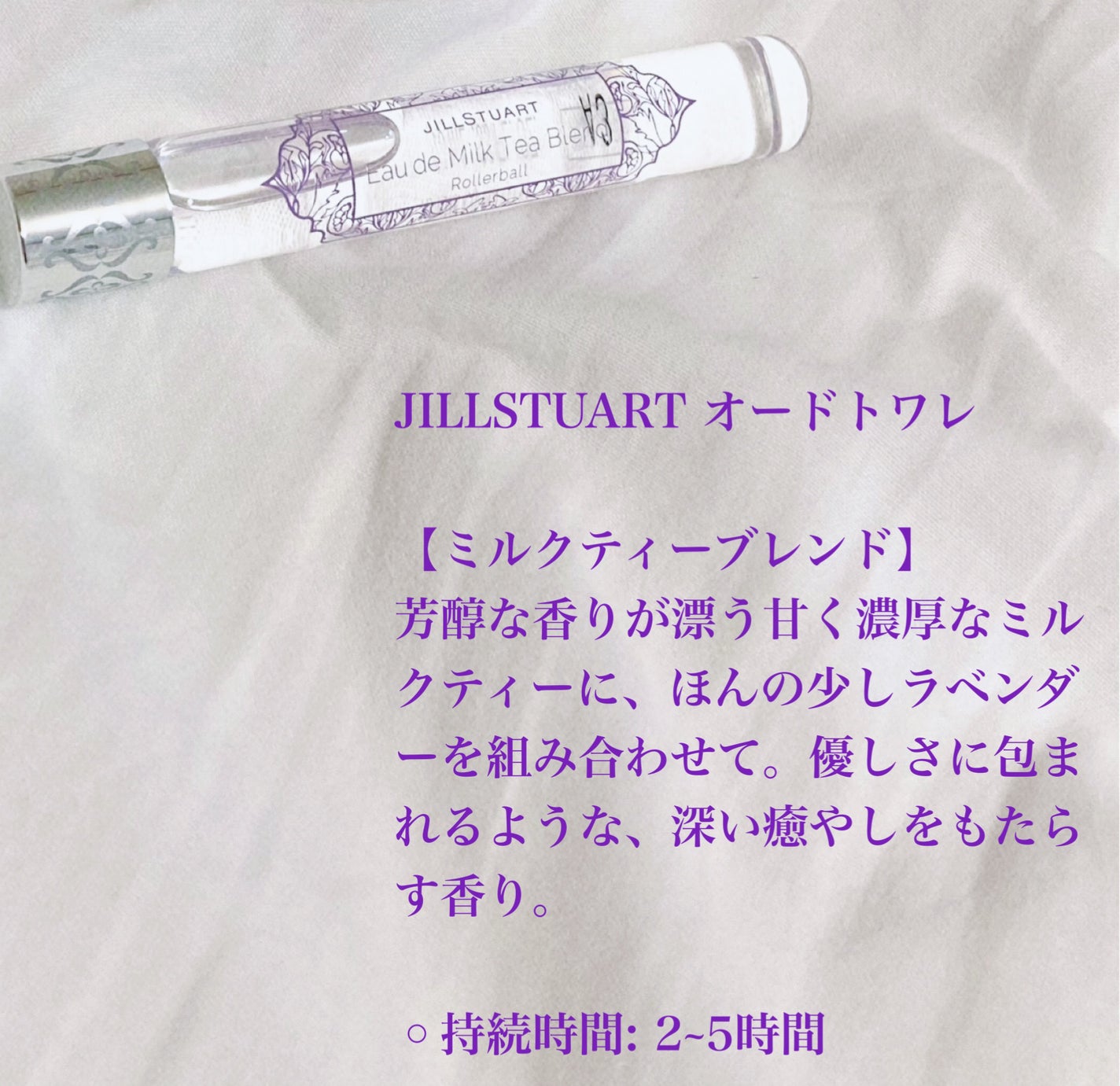 オード ミルクティーブレンド ローラーボール/JILL STUART/香水(レディース)を使ったクチコミ(2枚目)