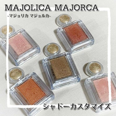 シャドーカスタマイズ/MAJOLICA MAJORCA/単色アイシャドウを使ったクチコミ（1枚目）