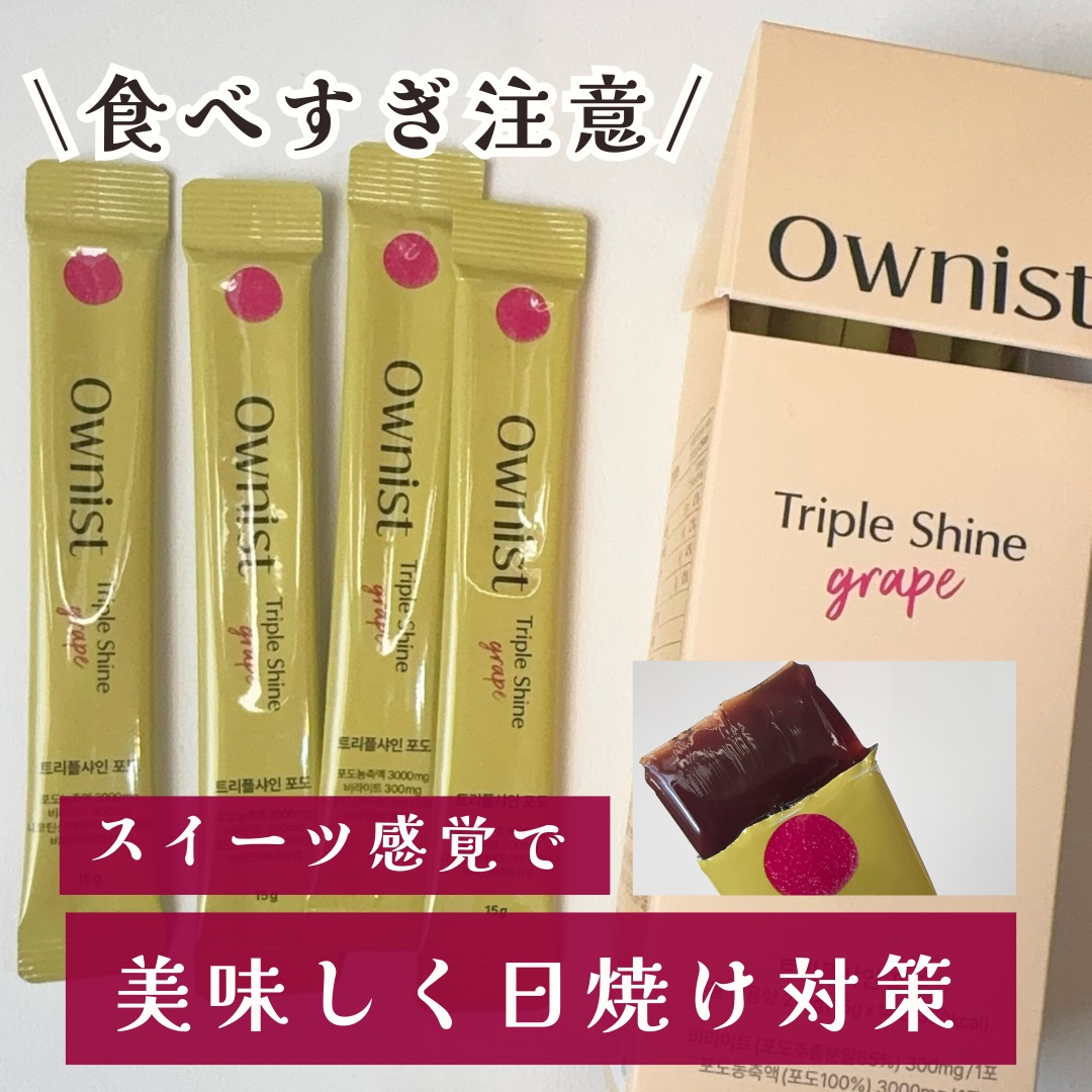 トリプルシャイン グレープ/Ownist/美容サプリメントを使ったクチコミ（1枚目）