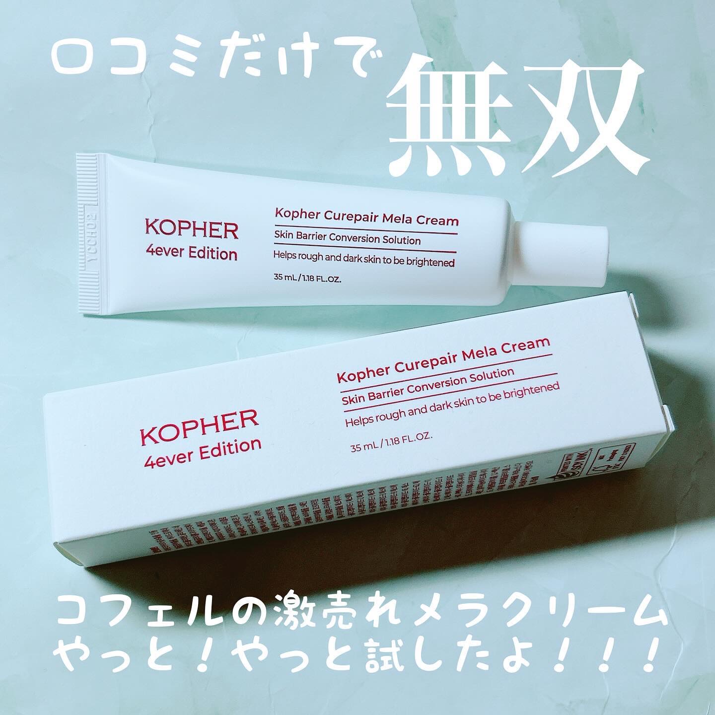 CUREPAIR MELA CREAM /KOPHER/フェイスクリームを使ったクチコミ（1枚目）