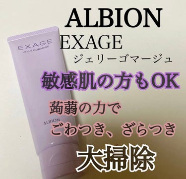 エクサージュ ジェリーゴマージュ/ALBION/スクラブ・ゴマージュを使ったクチコミ（1枚目）