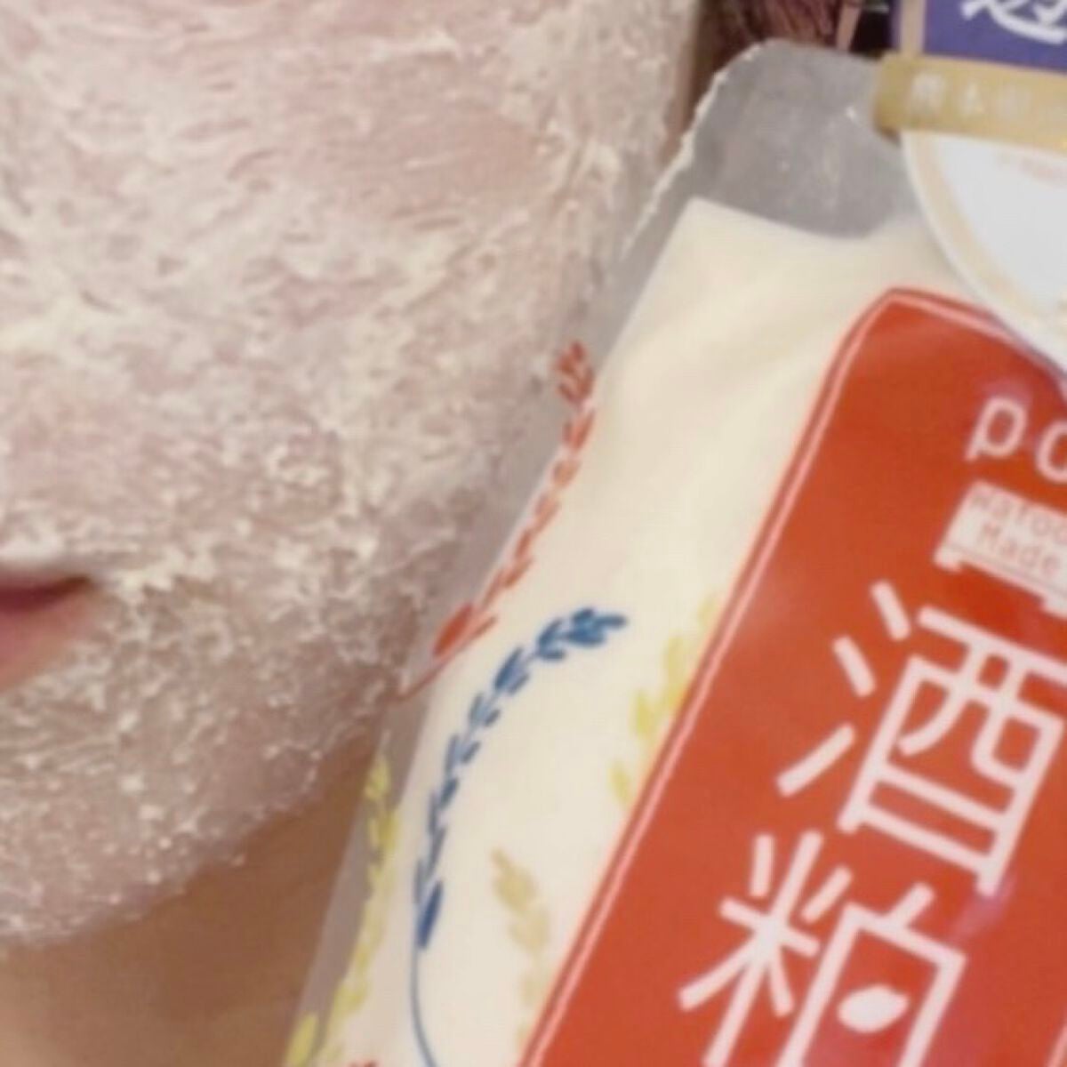 ワフードメイド 酒粕パック/pdc/洗い流すパック・マスクを使ったクチコミ(2枚目)