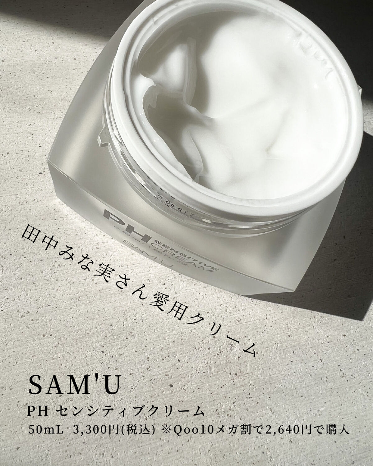 サミュ PHセンシティブクリーム/SAM'U/フェイスクリーム by natsu | スキンケア最適化 