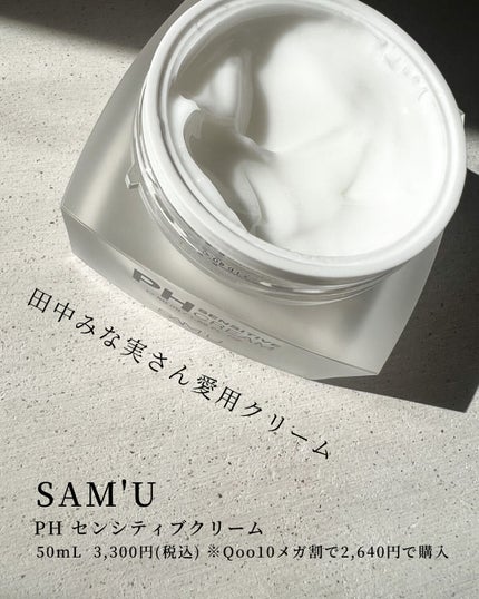 サミュ PHセンシティブクリーム/SAM'U/フェイスクリームを使ったクチコミ(2枚目)