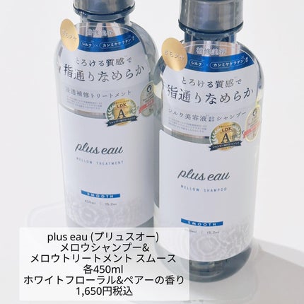 メロウシャンプー/メロウトリートメント/plus eau/市販シャンプーを使ったクチコミ(2枚目)