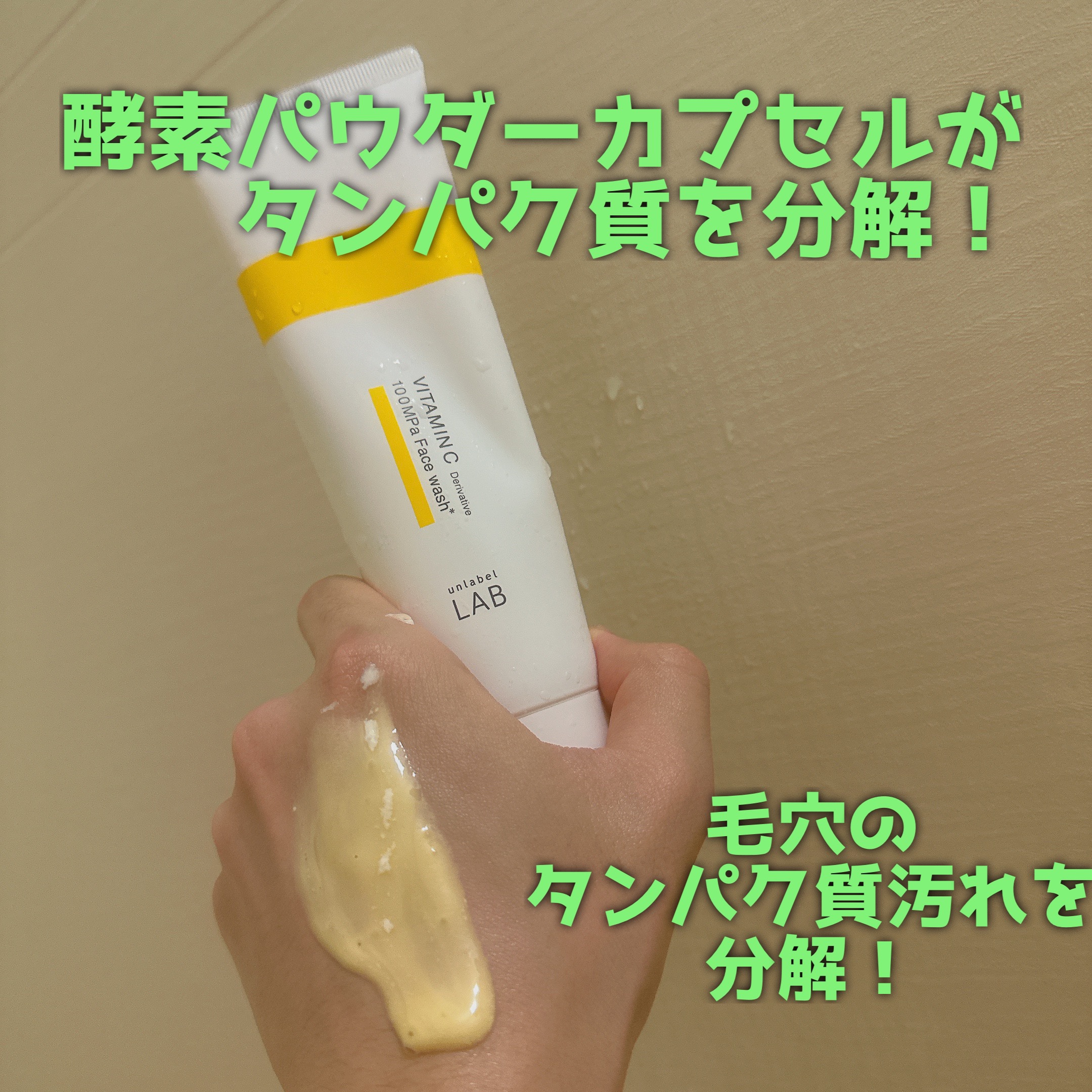 ラボ V フェイスウォッシュ/unlabel/洗顔フォームを使ったクチコミ（2枚目）