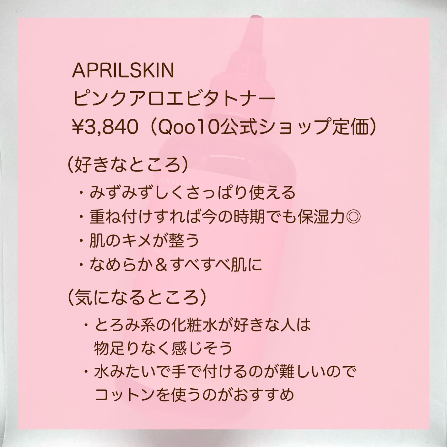 ピンクアロエビタトナー/APRILSKIN/化粧水を使ったクチコミ(5枚目)