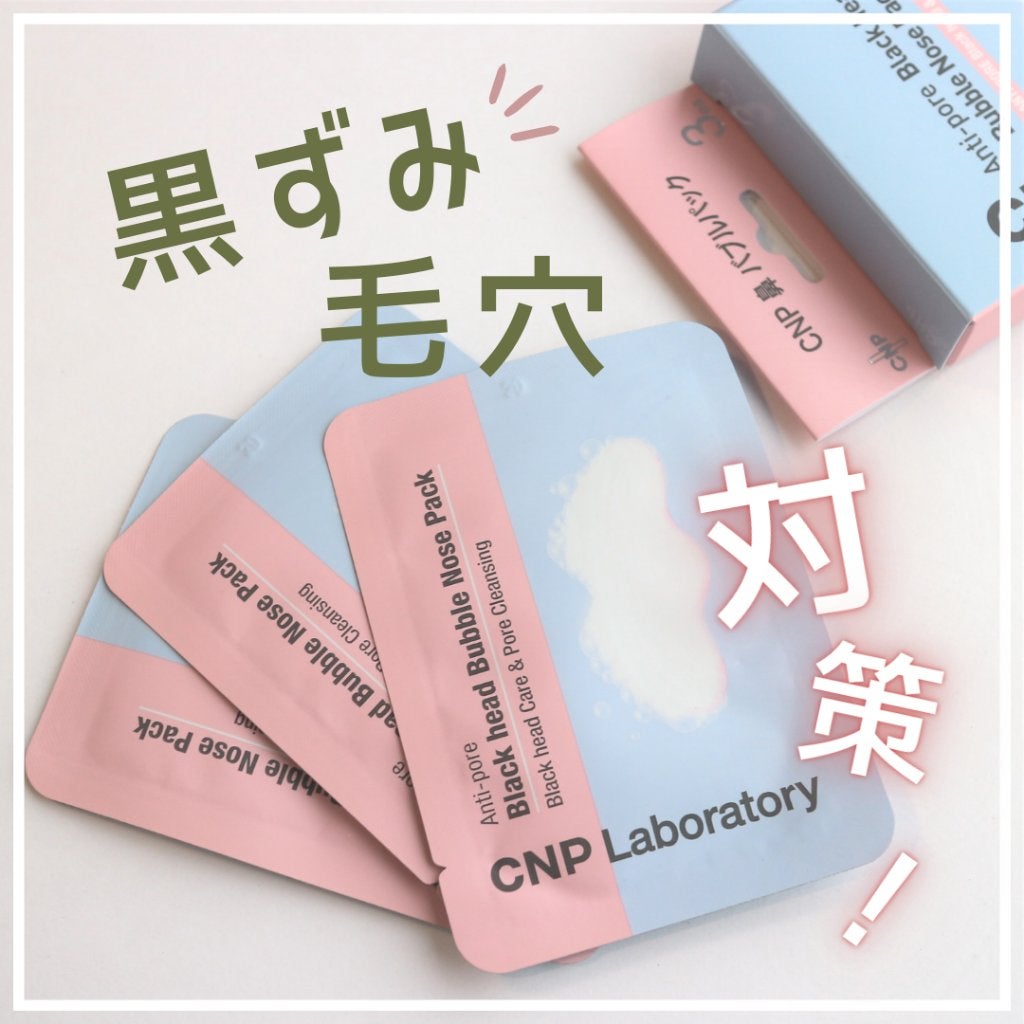 鼻 バブルパック/CNP Laboratory/シートマスク・パックを使ったクチコミ(1枚目)
