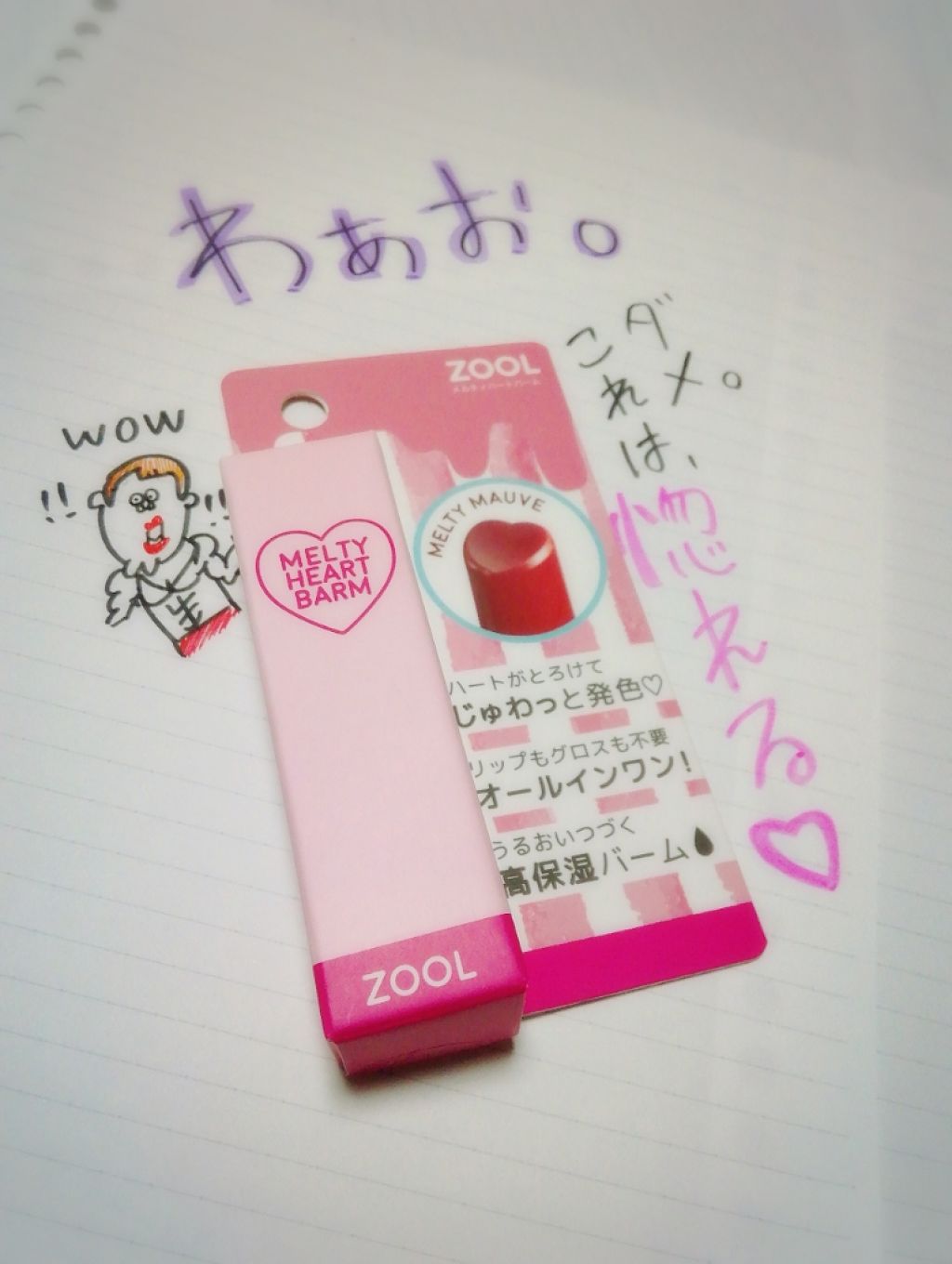 メルティーハートバーム/ZOOL/口紅を使ったクチコミ(1枚目)