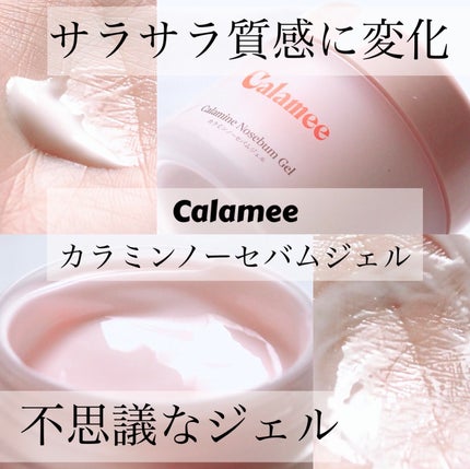カラミー カラミンノーセバムジェル/Calamee/フェイスクリームを使ったクチコミ(1枚目)