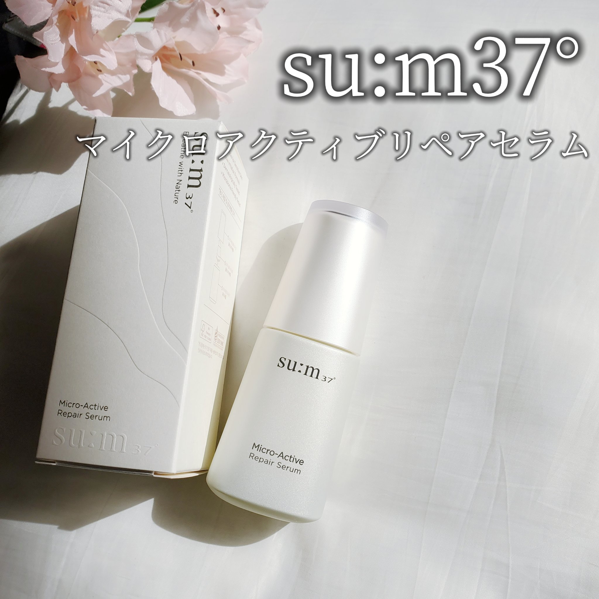 マイクロアクティブ リペアセラム/su:m37°/美容液を使ったクチコミ（2枚目）