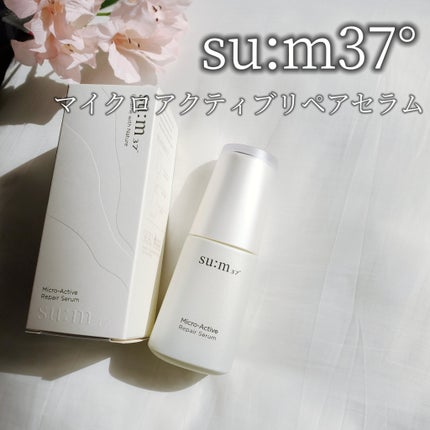 マイクロアクティブ リペアセラム/su:m37°/美容液を使ったクチコミ(2枚目)