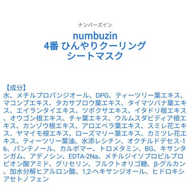 【成分表】 numbuzin 4番 ひんやりクーリングシートマスク

🎁LIPSプレゼント（5名様）🎁
応募締切→2023/3/15 12:00

【成分】
水、メチルプロパンジオール、DPG、ティーツ