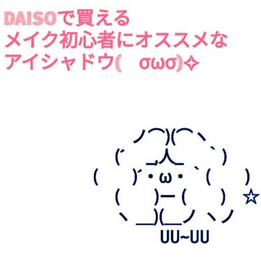 こんにちはこんばんはそしておはようございます！
すーと申します！m(*_ _)m
今回は私がDAISOさんで買ってよかった！と思った
メイク初心者の方に使いやすいアイシャドウと筆を
紹介していきたいと思