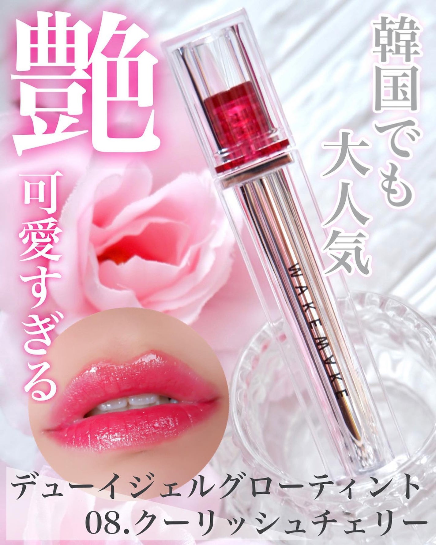 デュイジェルグロウティント/wakemake/リップティントを使ったクチコミ(1枚目)