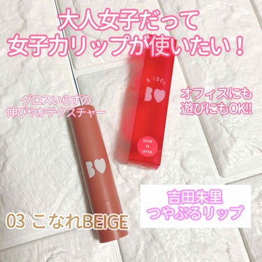 NMB48 吉田朱里プロデュース
B IDOL 03 こなれBEIGE

4/27 PLAZA購入

¥1,400+税

◇◇◇◇◇◇◇◇◇◇◇

💄リップ

見た目
★★★★★

テクスチャー
★★★