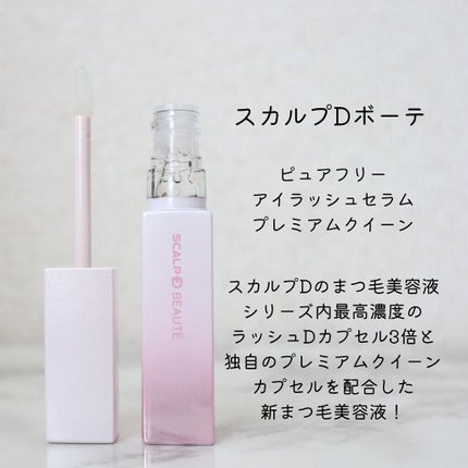 スカルプDボーテ ピュアフリーアイラッシュセラム プレミアムクイーン/アンファー(スカルプD)/まつげ美容液を使ったクチコミ(2枚目)