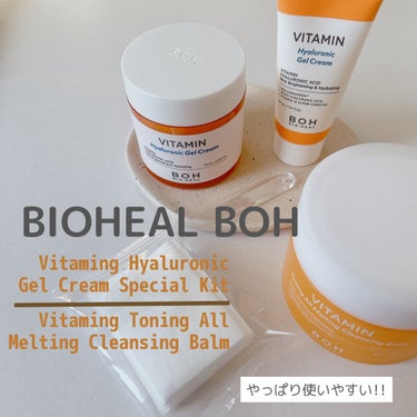 【MORE ME様を通じてBIO HEAL BOH様から商品提供いただきました】

BIO HEAL BOH
✔︎ビタミン トーニング オール メルティング クレンジングバーム
✔︎ビタミン ヒアルロニ