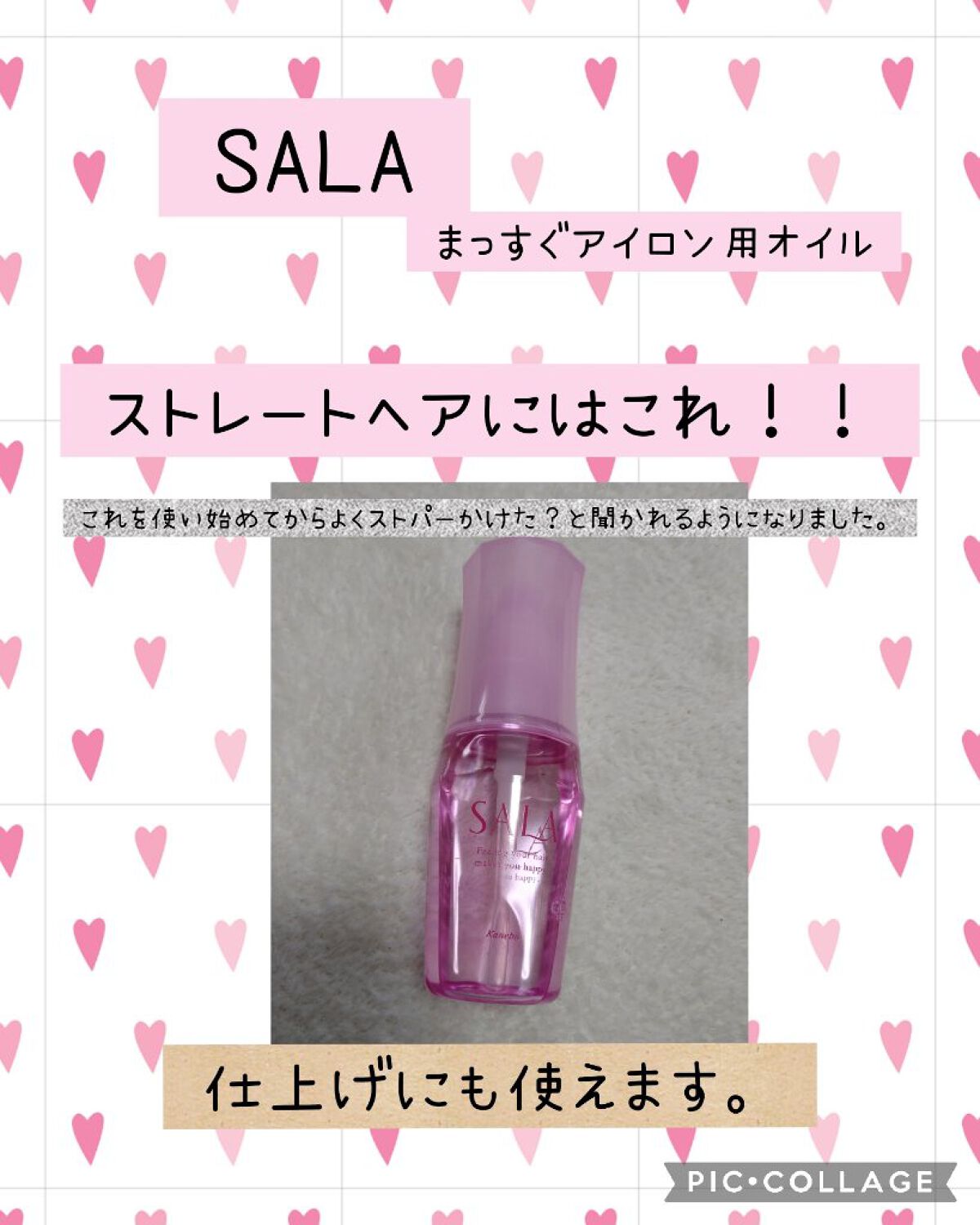 まっすぐアイロン用オイル/SALA/ヘアオイルを使ったクチコミ（1枚目）
