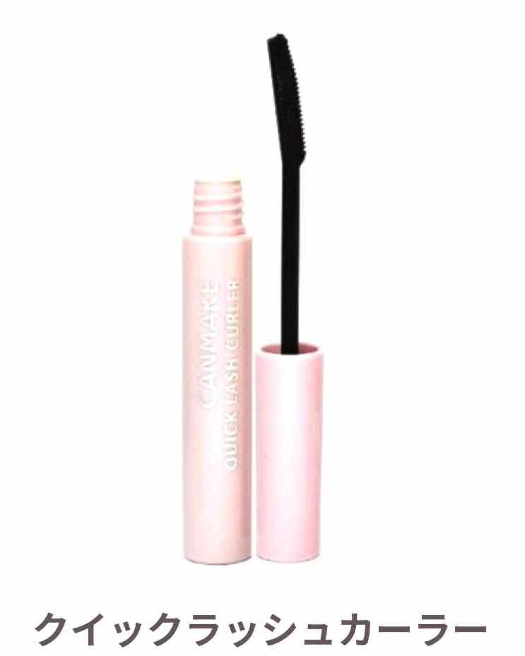 クイックラッシュカーラー/キャンメイク/マスカラ下地を使ったクチコミ（1枚目）