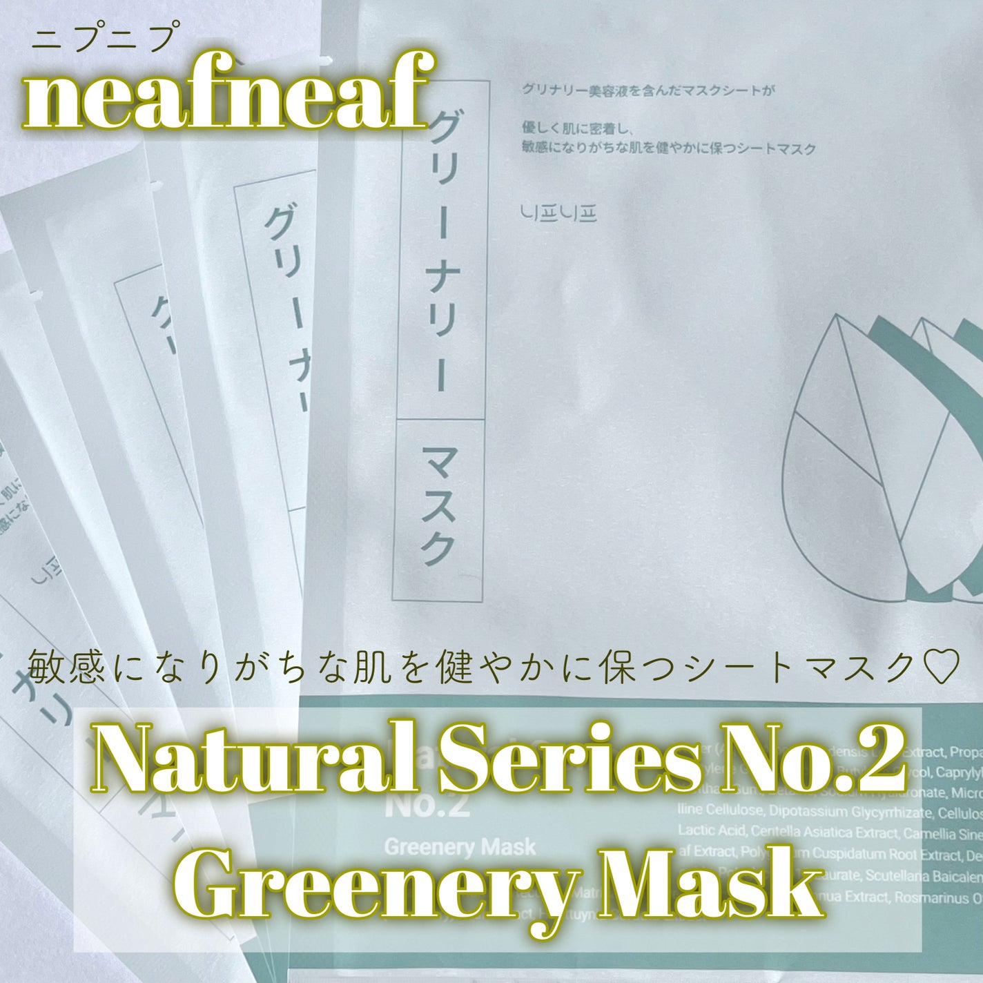 NEAF NEAF Natural Series No.2 Greenary Mask/ニプニプ/シートマスク・パックを使ったクチコミ(1枚目)